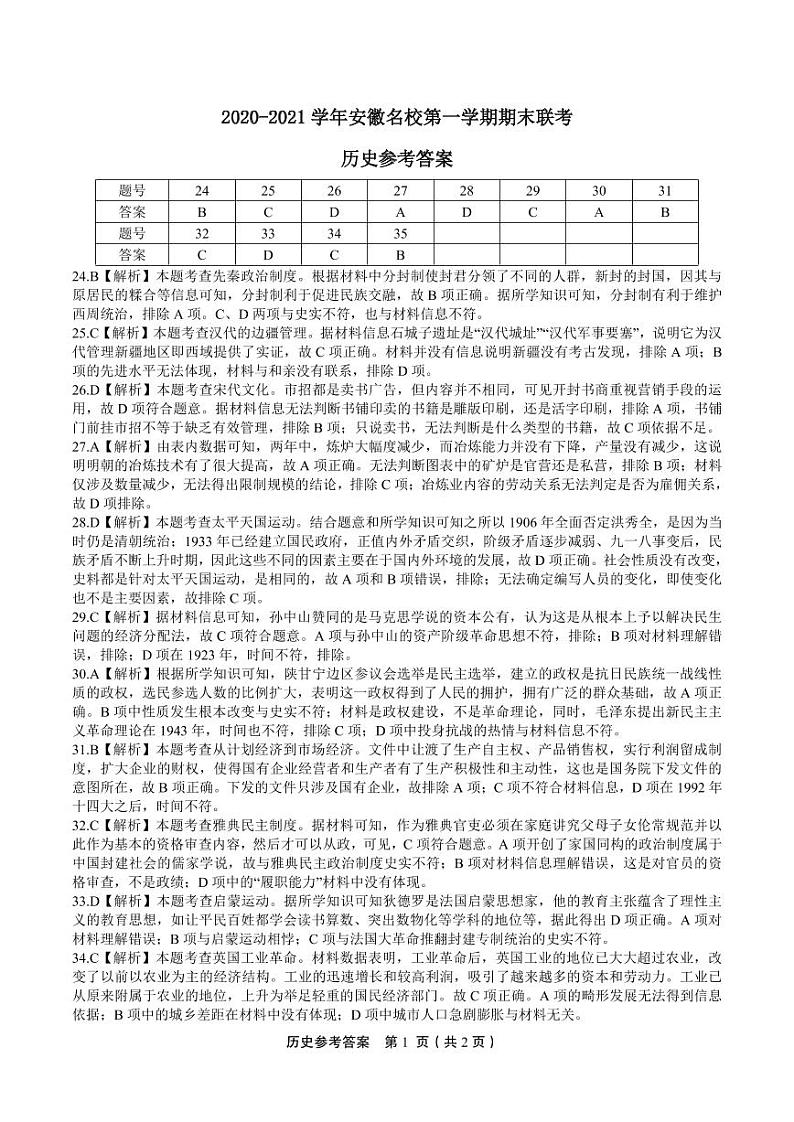 2021安徽省名校高三上学期期末联考文综试题含答案01