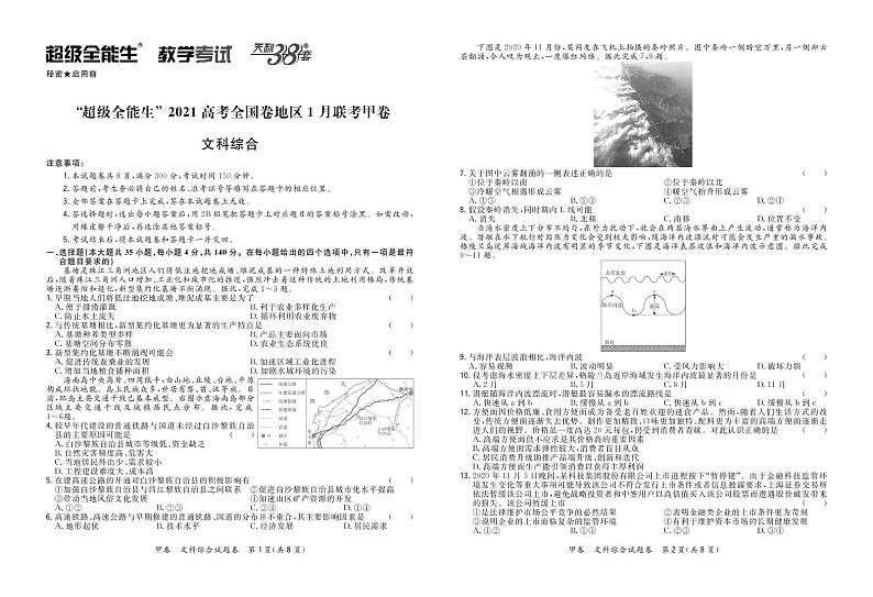文综正文-“超级全能生”2021高考全国卷地区1月联考甲卷第1页