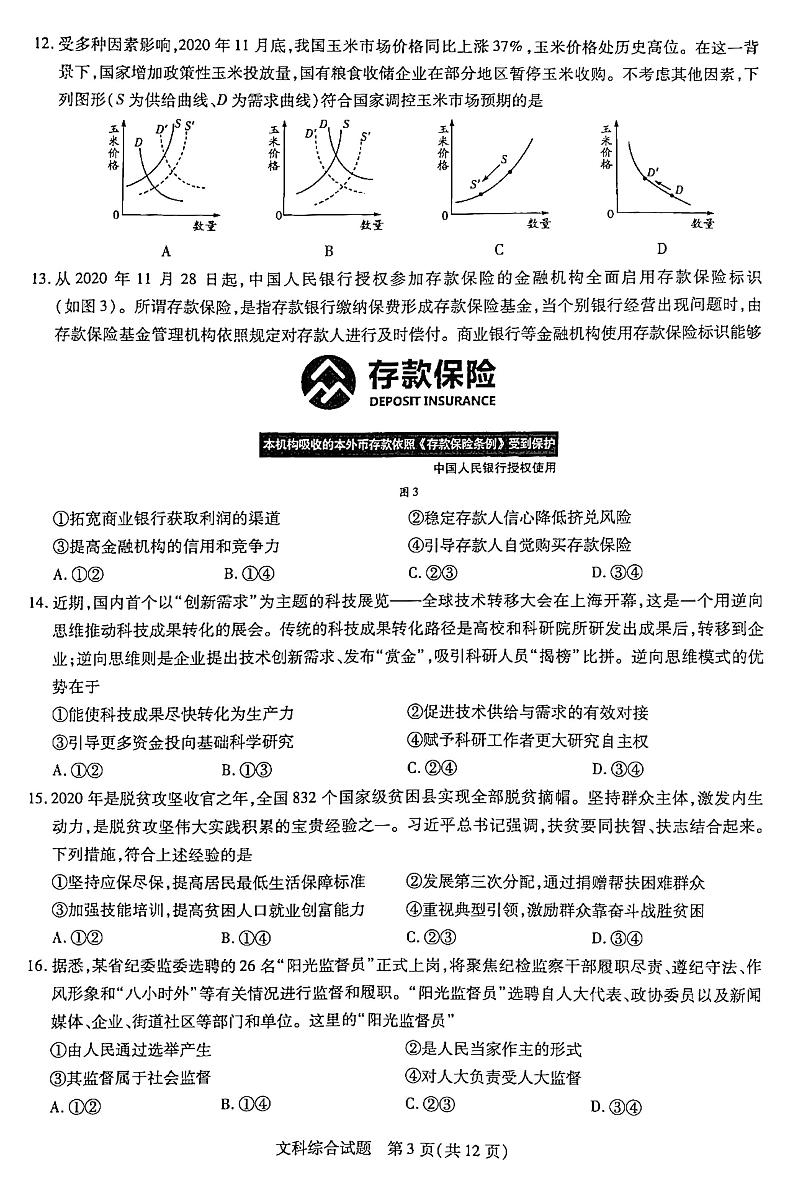 2021吉安遂川中学高三阶段性测试（四）文综试卷扫描版含答案第3页
