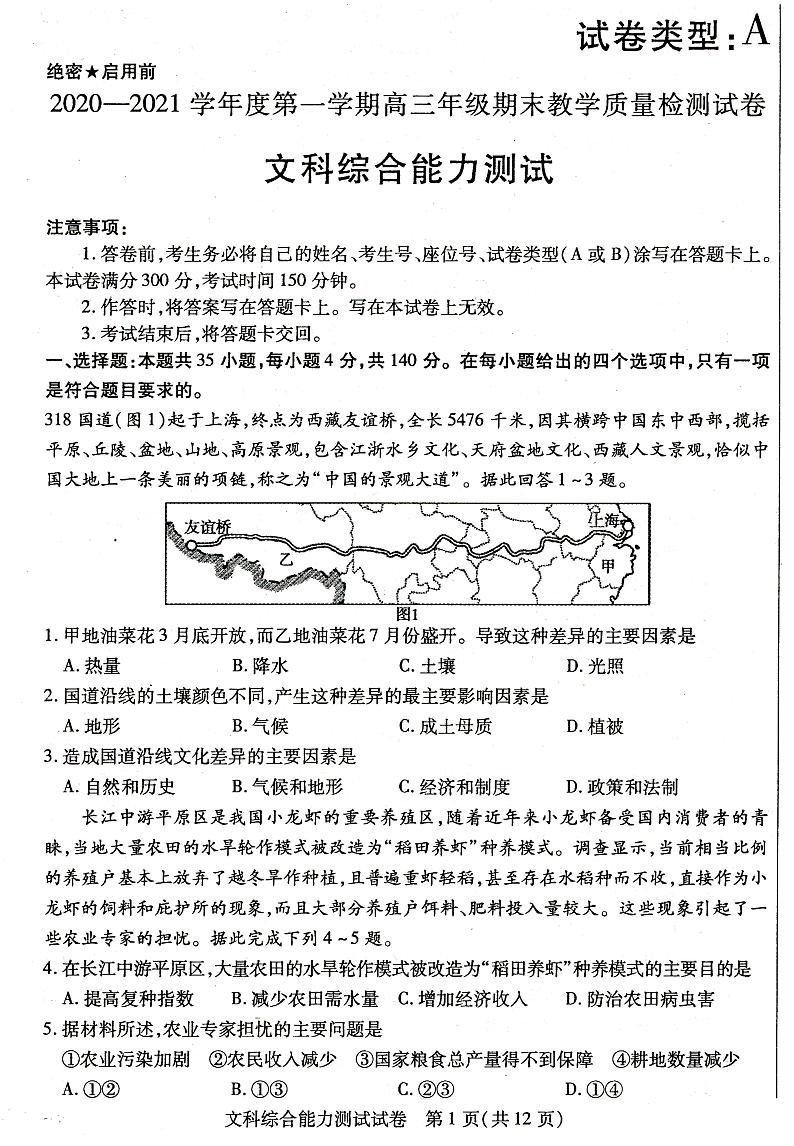 内蒙古包头市2020-2021学年高三上学期期末考试文科综合试题第1页