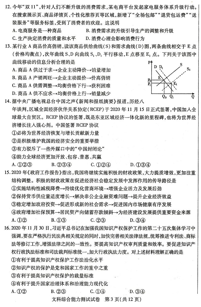 内蒙古包头市2020-2021学年高三上学期期末考试文科综合试题第3页
