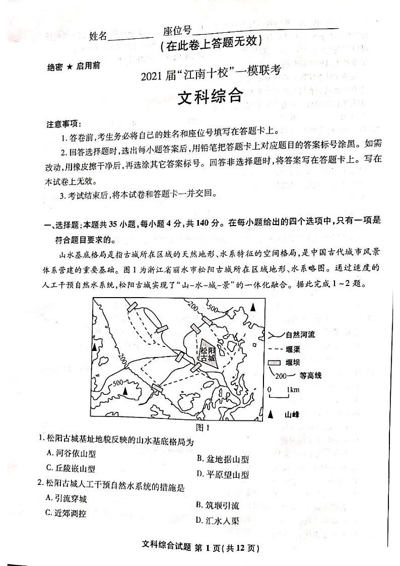 安徽省江南十校2021届高三下学期3月一模联考文科综合试题  扫描版含答案第1页