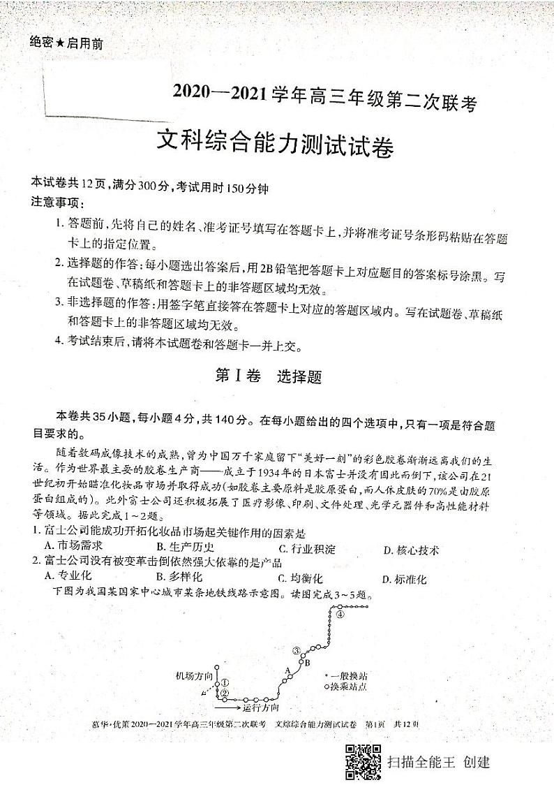 新疆维吾尔自治区2021学年高三年级第二次联考文科综合能力测试试卷第1页