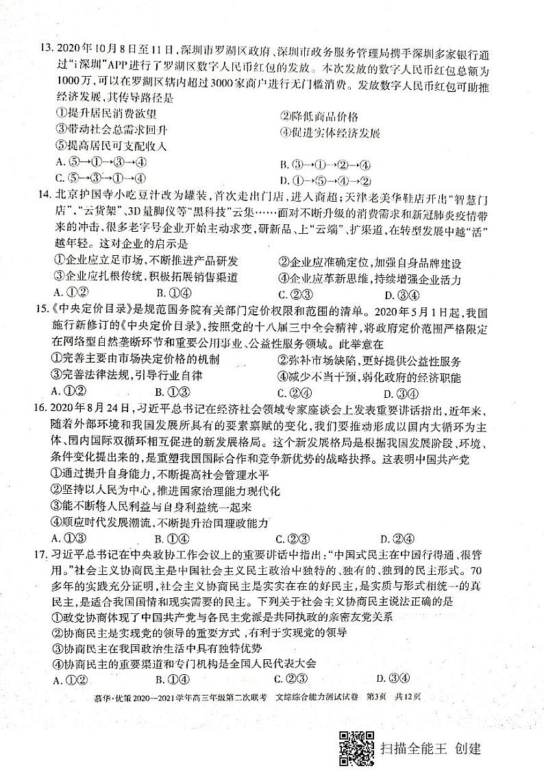 新疆维吾尔自治区2021学年高三年级第二次联考文科综合能力测试试卷第3页