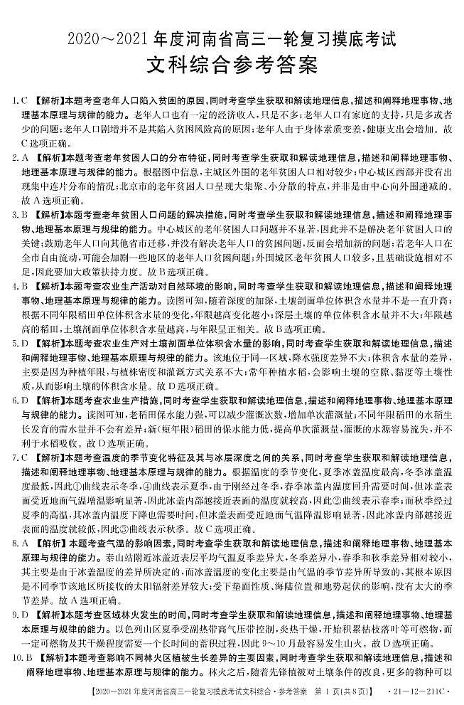 2021新乡高三2月一轮复习摸底考试文综试题含答案01