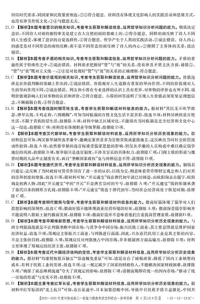 2021新乡高三2月一轮复习摸底考试文综试题含答案03