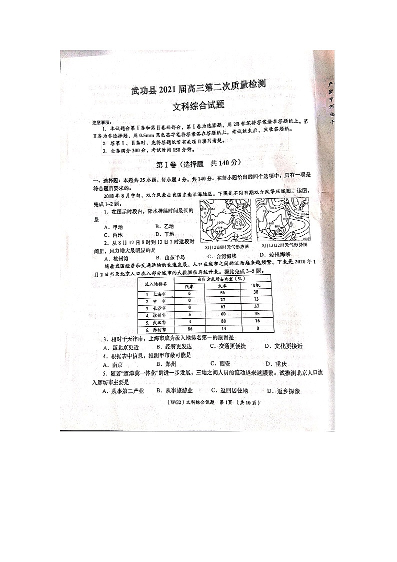 2021咸阳武功县高三第二次质量检测文科综合试题图片版含答案第1页