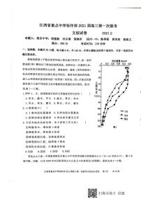 2021重点中学协作体（南昌二中、九江一中等）高三下学期第一次联考文科综合试题扫描版含答案