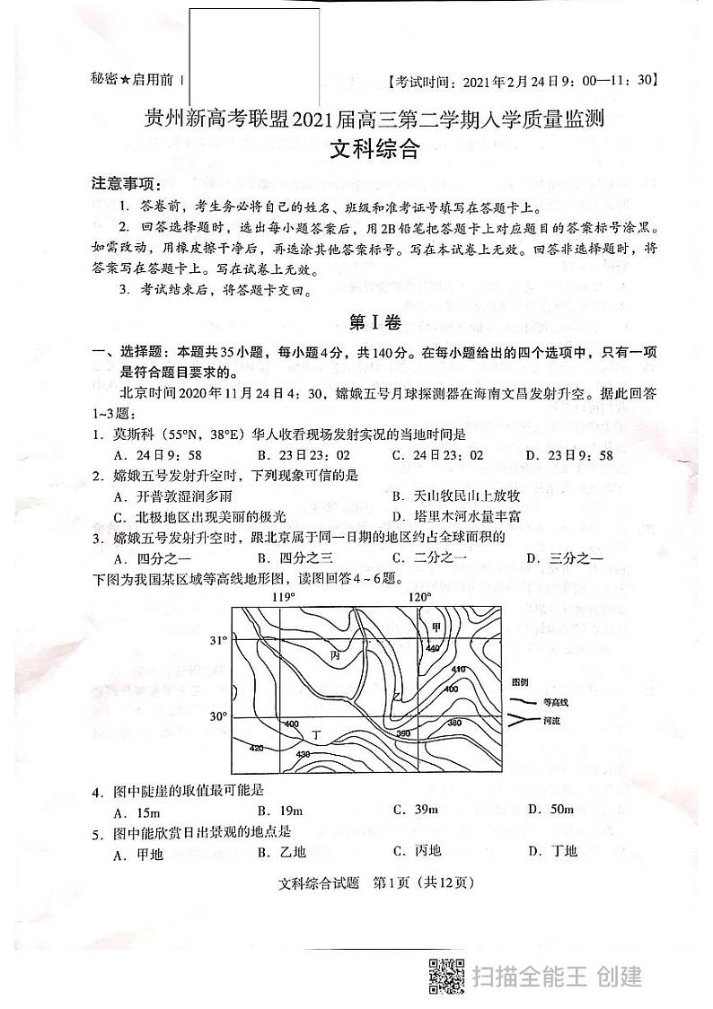 贵州省新高考联盟2020-2021学年高三下学期入学质量监测文科综合试题第1页