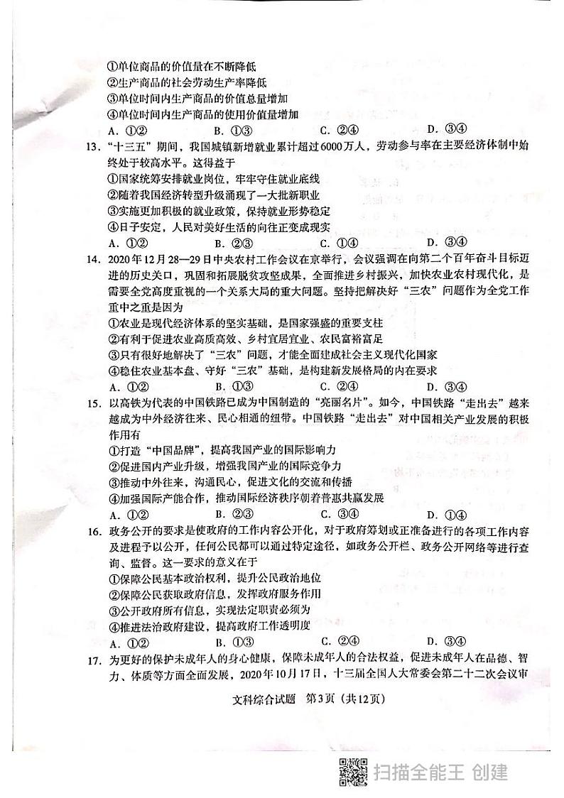 贵州省新高考联盟2020-2021学年高三下学期入学质量监测文科综合试题第3页