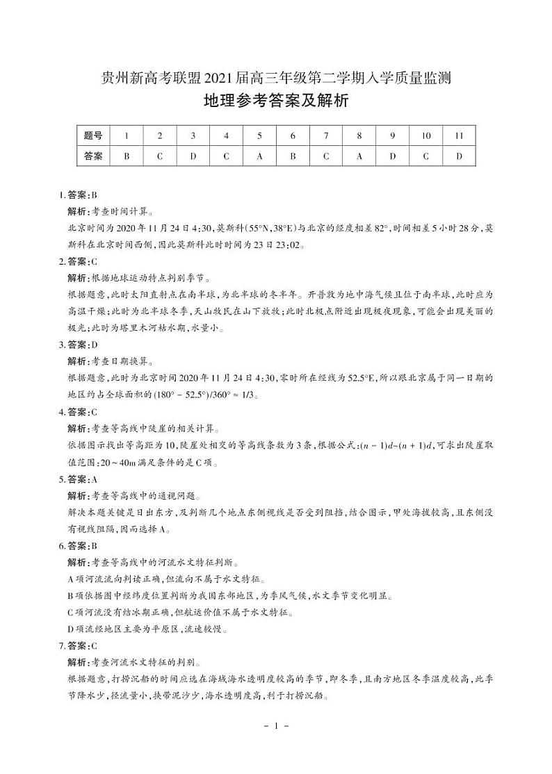 贵州省新高考联盟2020-2021学年高三下学期入学质量监测地理答案第1页