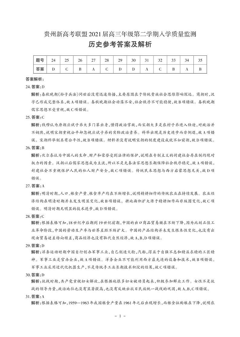 贵州省新高考联盟2020-2021学年高三下学期入学质量监测历史答案第1页