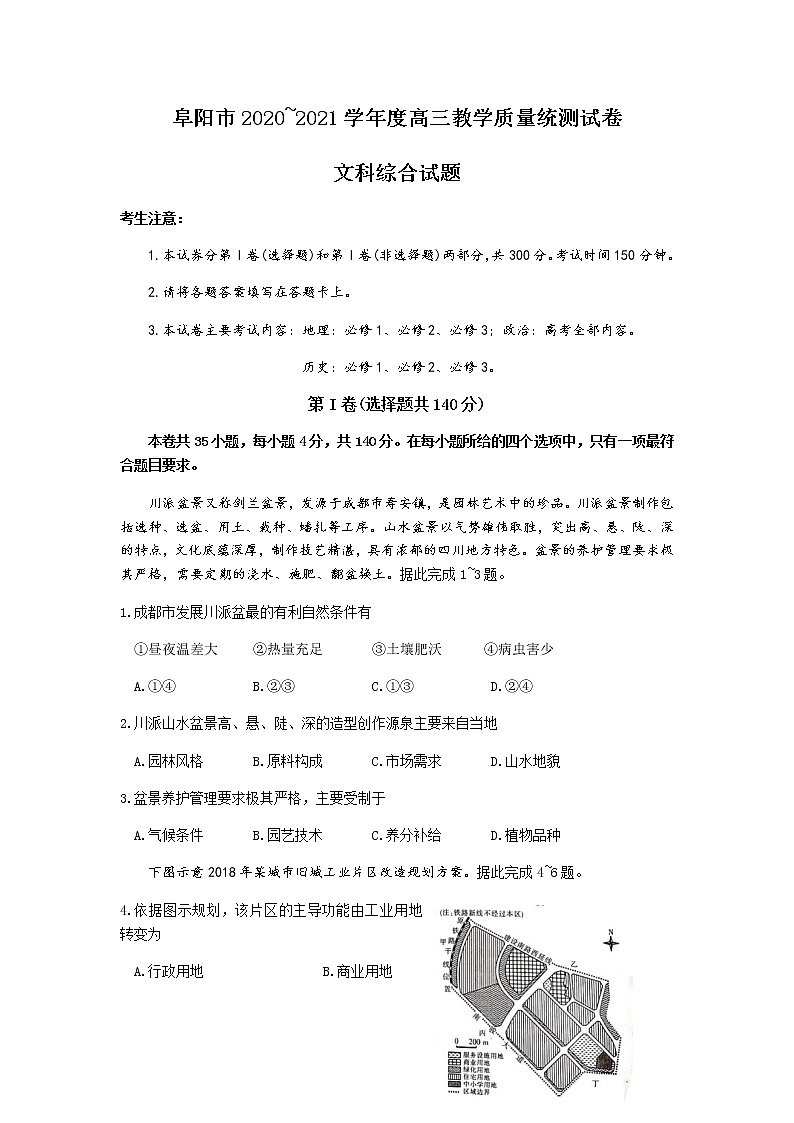 2021阜阳高三上学期教学质量统测文综试题含答案01