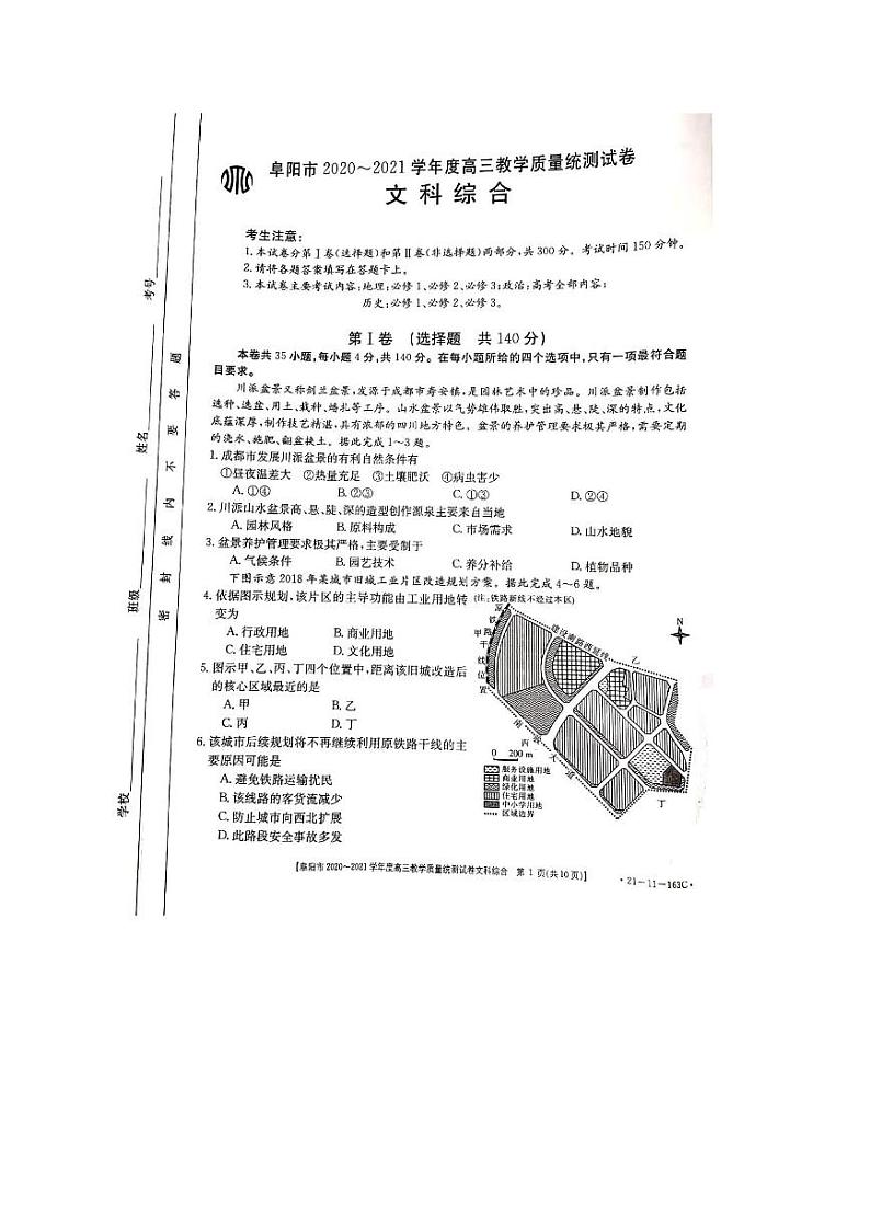 2021阜阳高三上学期教学质量统测文综试题（图片版）扫描版含答案01