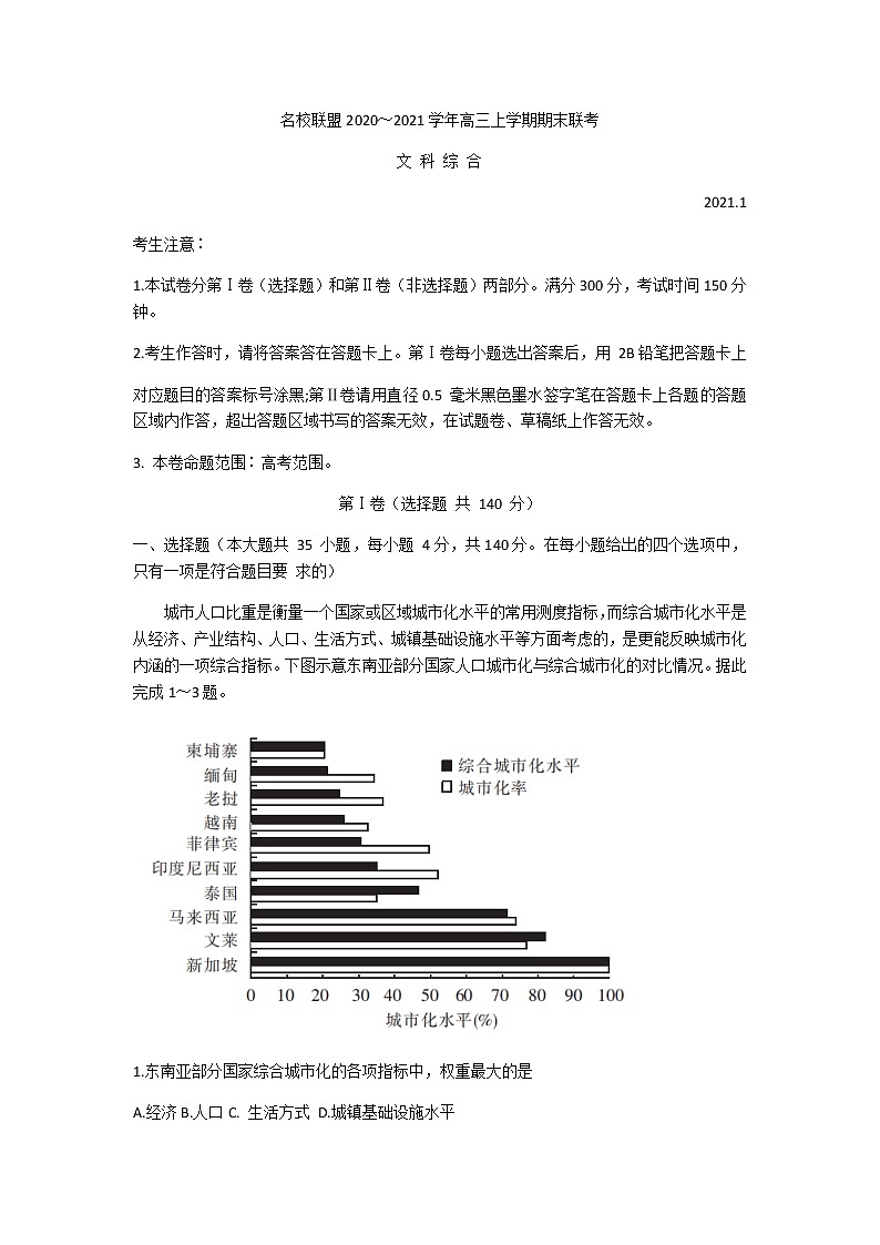 2021河南省名校联盟高三上学期期末联考文科综合试题含答案第1页