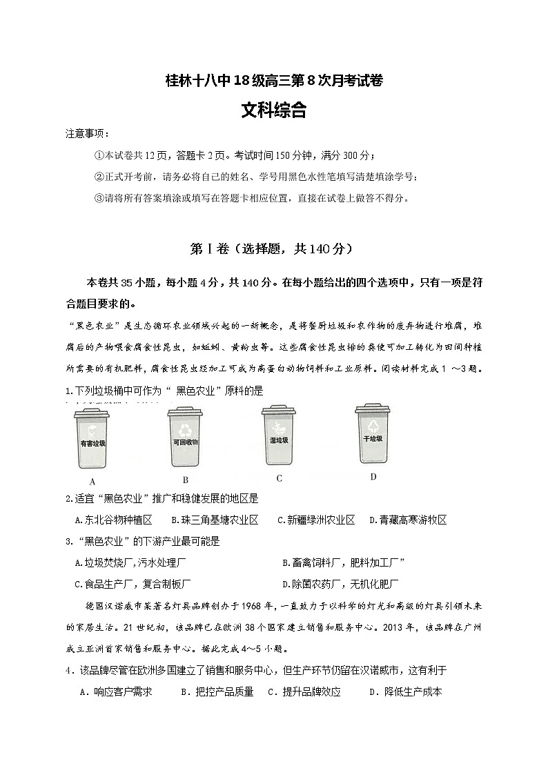 2021桂林十八中高三上学期第八次月考文科综合试题含答案第1页