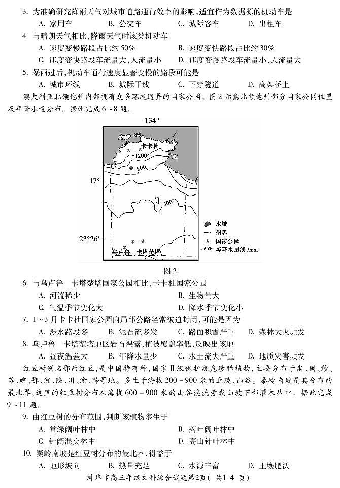 2021蚌埠高三上学期第二次教学质量检查考试（二模）文综试题PDF版含答案02