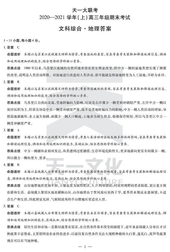 2021河南省天一大联考高三上学期期末考试文科综合扫描版含解析01