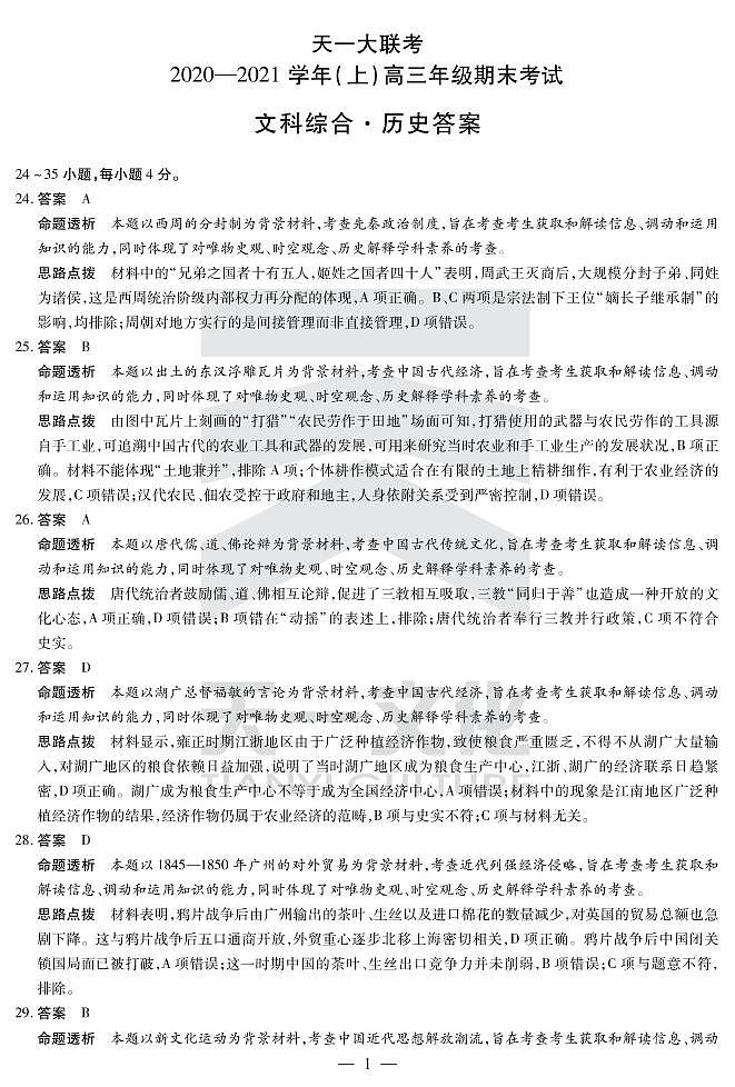 2021河南省天一大联考高三上学期期末考试文科综合扫描版含解析01