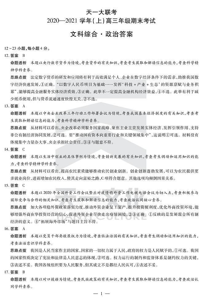 政治高三期末（上）详细答案第1页