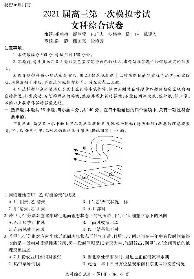 云南省曲靖市第二中学、大理新世纪中学2021届高三第一次模拟考试文科综合试题（PDF可编辑版）第1页