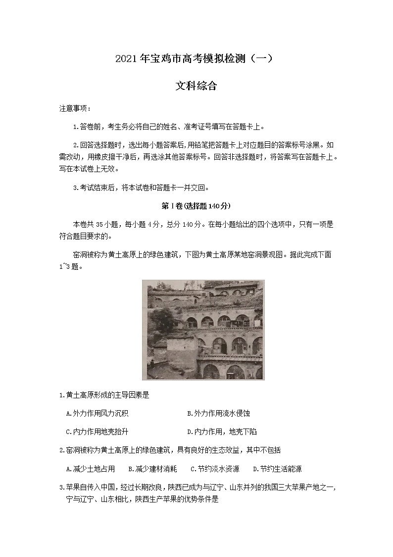 2021宝鸡高三上学期高考模拟检测（一）文综试题含答案第1页