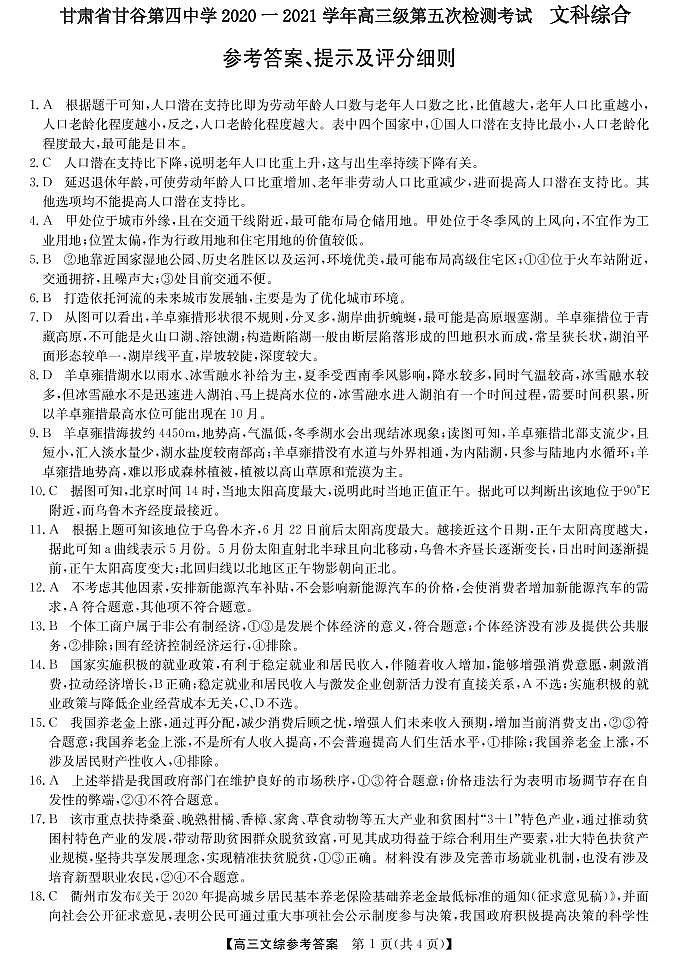 甘肃省天水市甘谷县第四中学2021届高三上学期第五次检测文科综合答案第1页