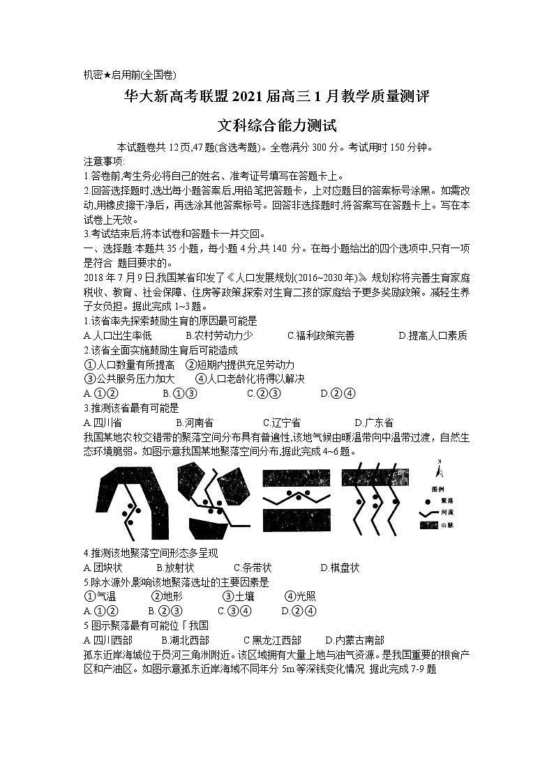 华大新高考联盟2021届高三1月份教学质量测评文综试题Word版含答案第1页