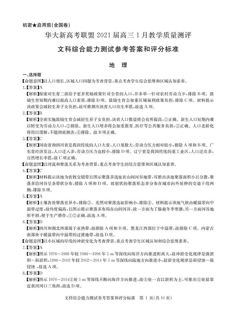 文综答案--华大新高考联盟2021届高三1月教学质量测评第1页