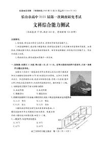 2021乐山高三上学期第一次调查研究考试（12月）文科综合试题含答案