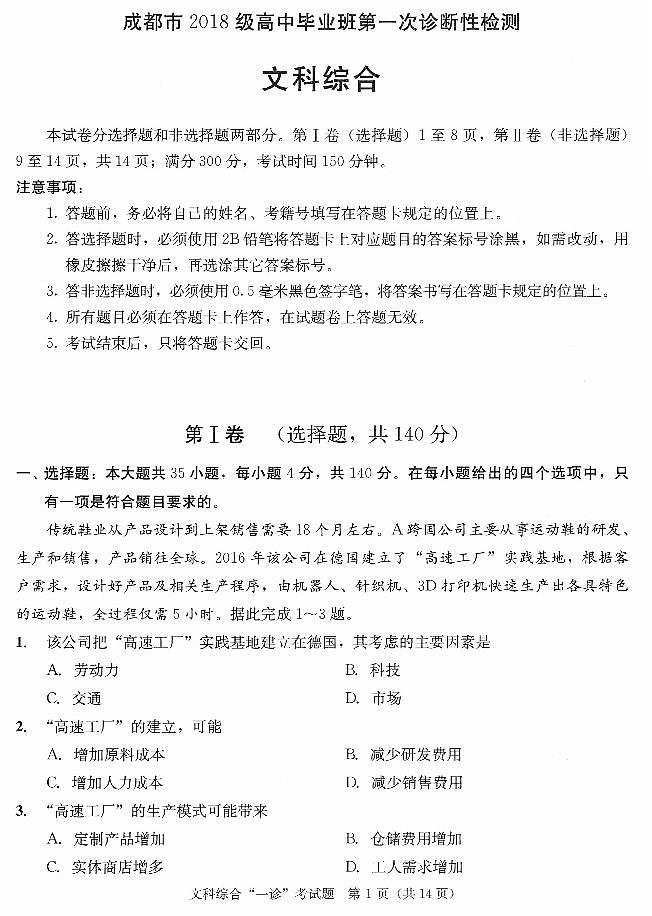2021成都高三上学期第一次诊断性检测文科综合试题PDF版含答案01