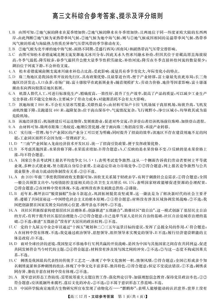21联盟12月(老高考)-文综DA第1页