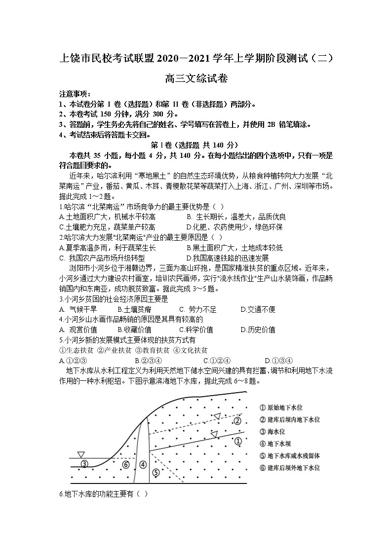 2021上饶民校联盟高三上学期阶段测试（二）联考文综试卷含答案第1页