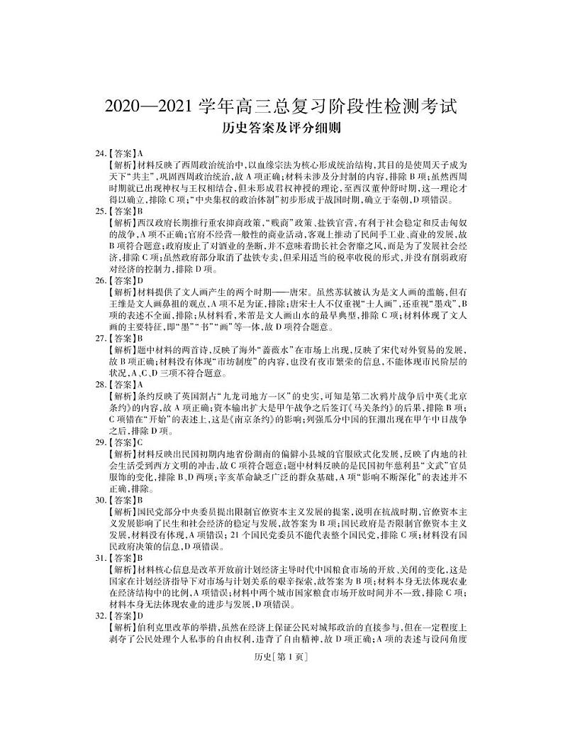 江西省重点中学2021届高三上学期总复习阶段性检测考试历史答案第1页