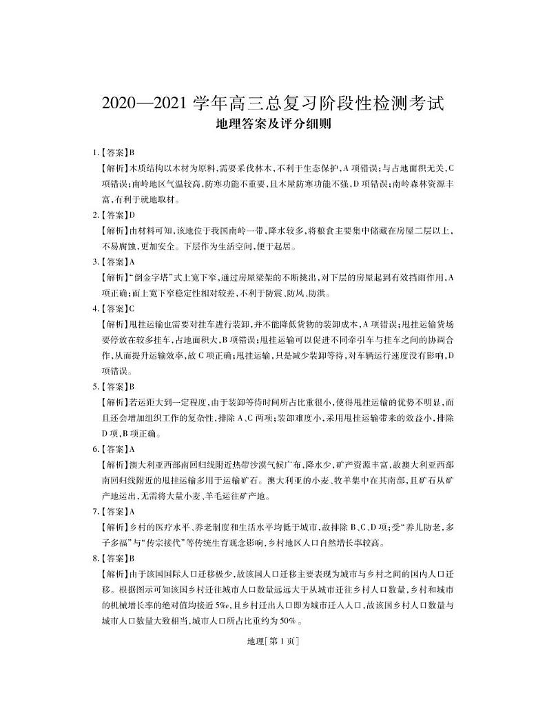 江西省重点中学2021届高三上学期总复习阶段性检测考试地理答案第1页