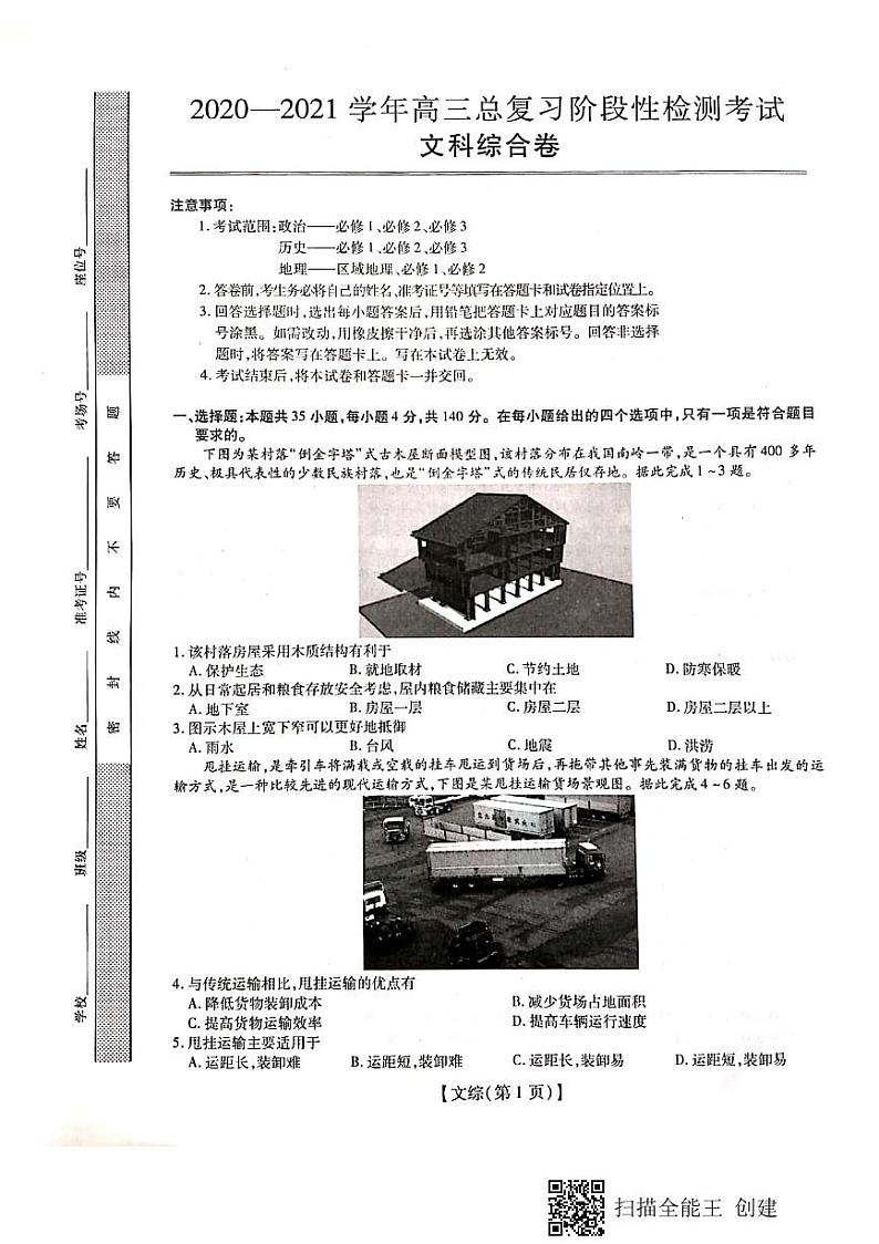 江西省重点中学2021届高三上学期总复习阶段性检测考试文科综合试题（图片版）第1页