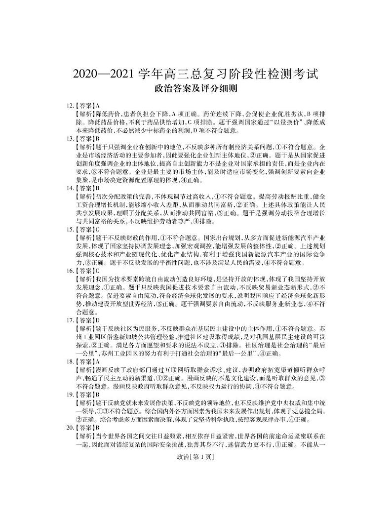 江西省重点中学2021届高三上学期总复习阶段性检测考试政治答案第1页