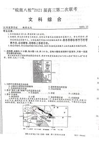 2021安徽省皖南八校高三上学期第二次联考文科综合试题图片版含答案