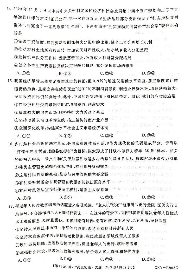 2021安徽省皖南八校高三上学期第二次联考文科综合试题图片版含答案第3页