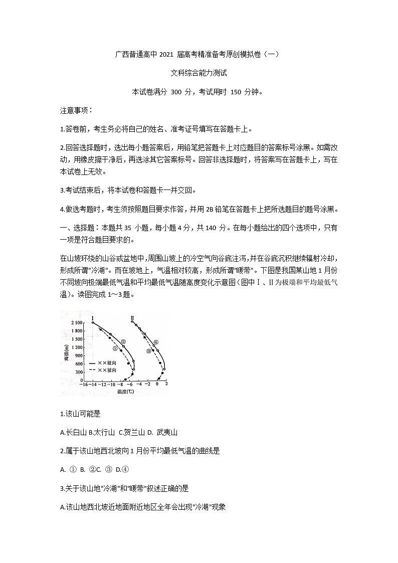 2021广西普通高中高三上学期高考精准备考原创模拟卷（一）文综试题含解析01
