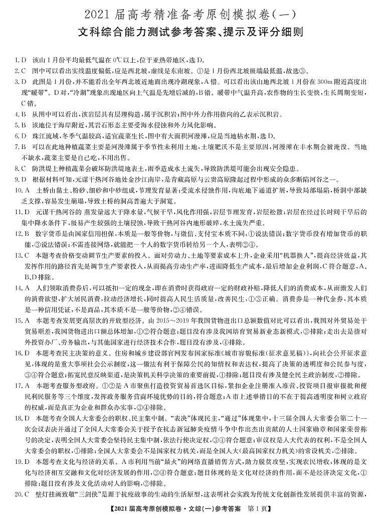 2021广西普通高中高三上学期高考精准备考原创模拟卷（一）文综试题图片版含答案01