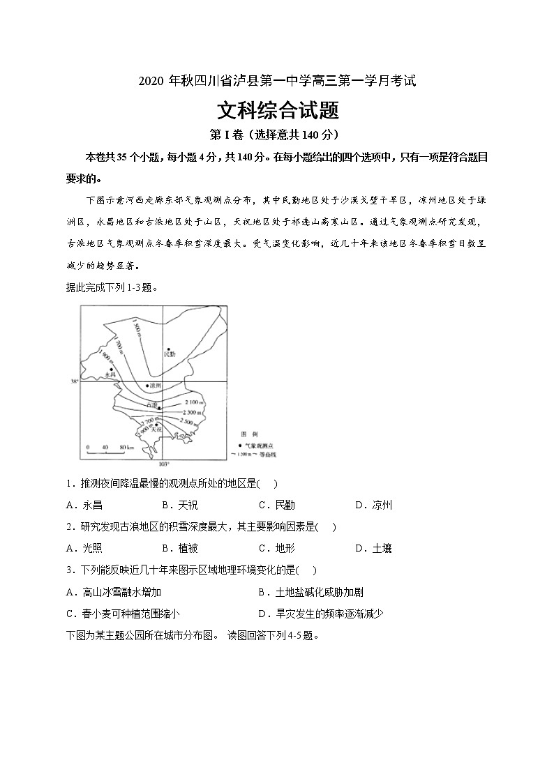 2021泸县一中高三上学期第一次月考文科综合试题含答案第1页