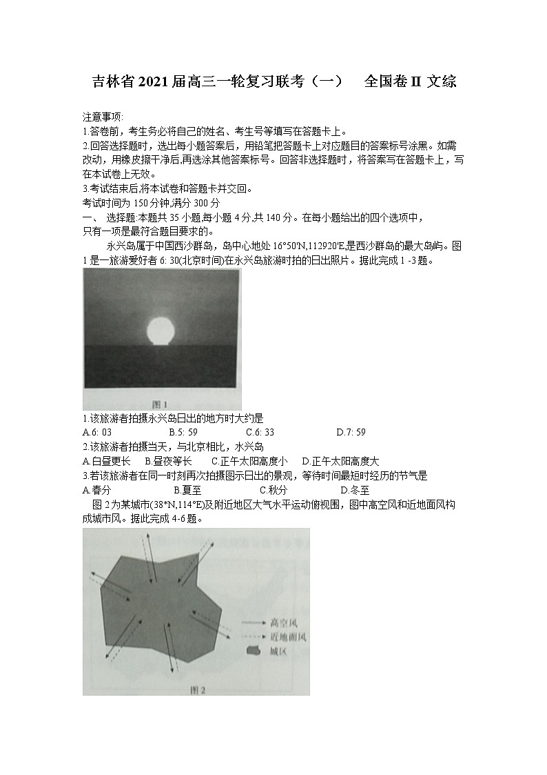 2021高三一轮复习联考（一）全国卷II文综试题含答案01