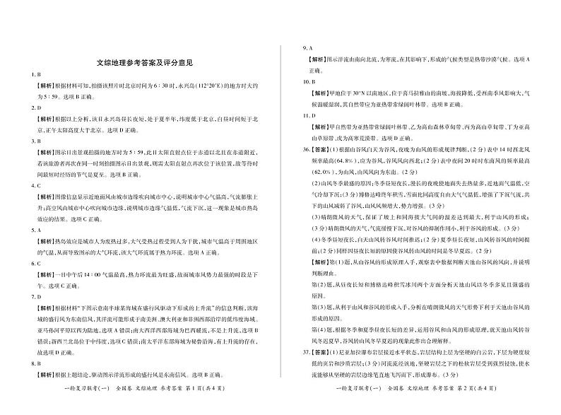 2021高三一轮复习联考（一）全国卷II文综试题含答案01