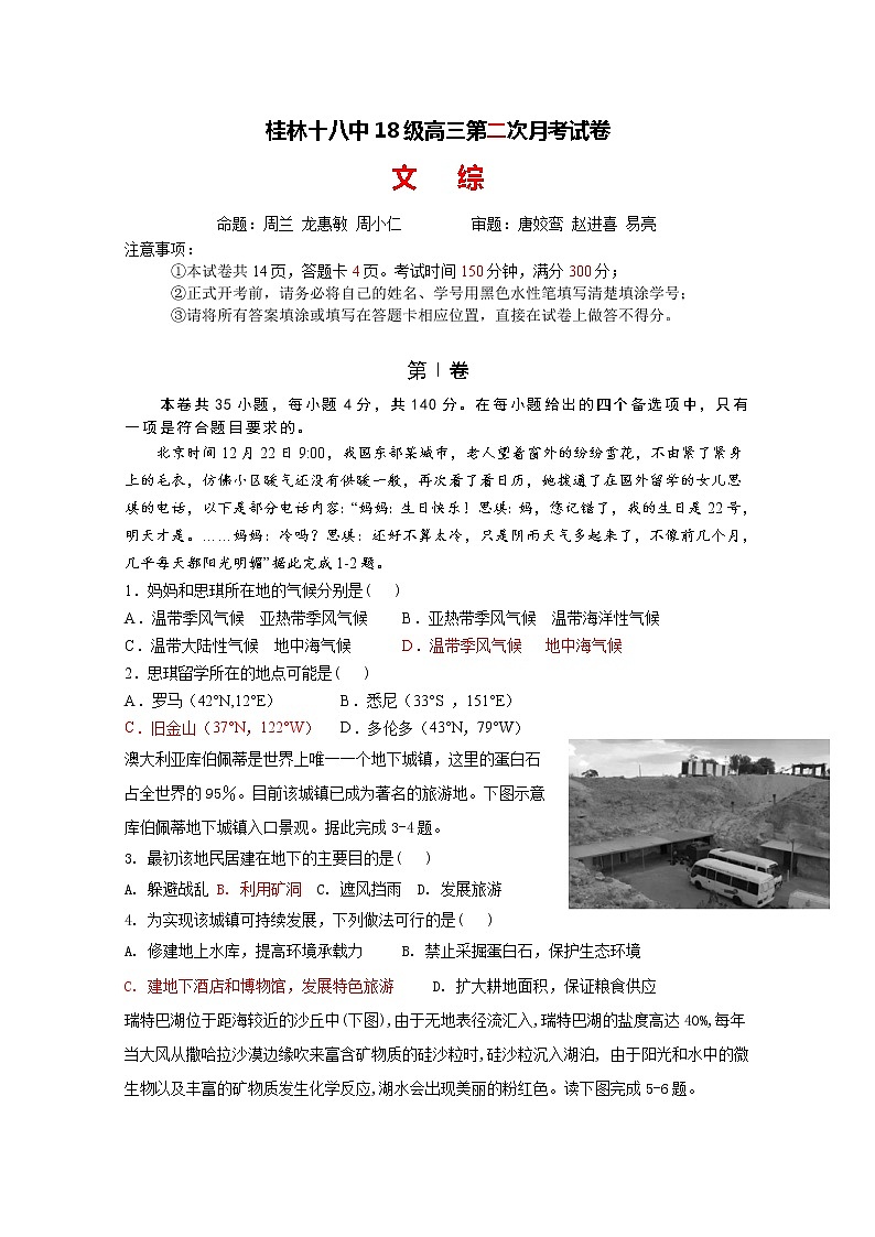 2021桂林十八中高三上学期第二次月考文综试题含答案01