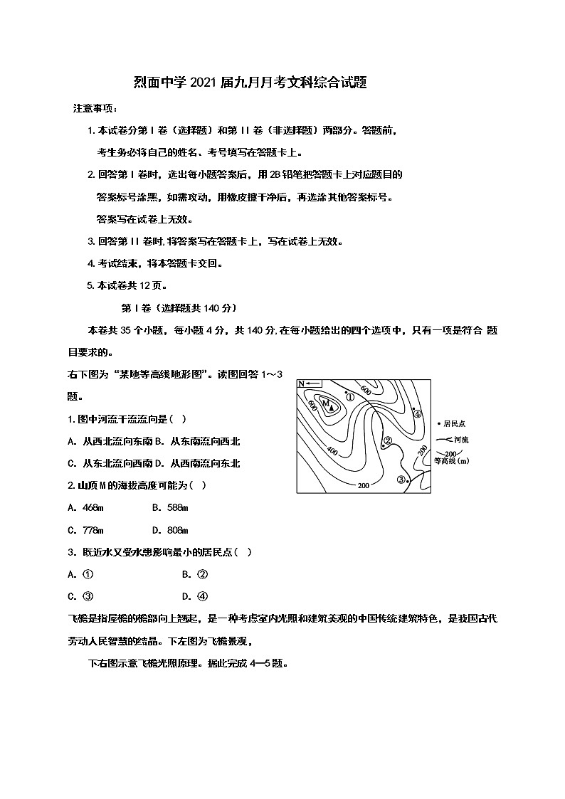 2021四川省武胜烈面中学校高三9月月考文科综合试题含答案第1页