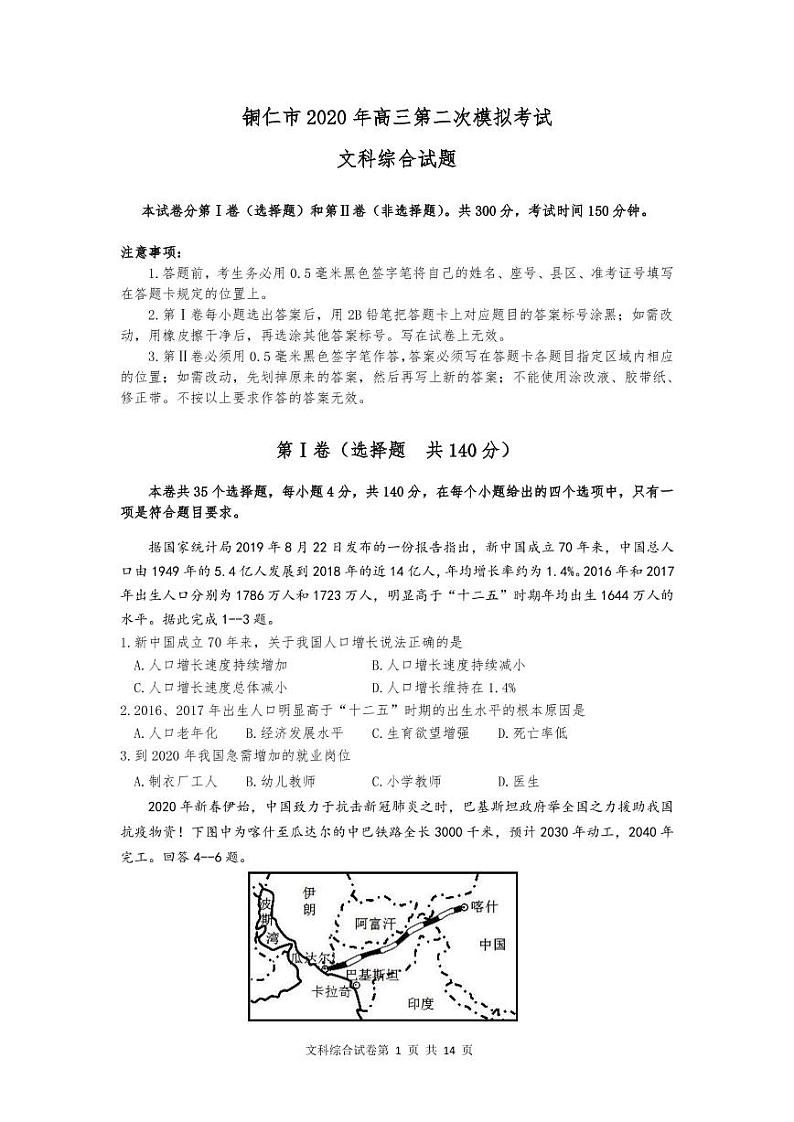 2020铜仁高三第二次模拟文科综合试题PDF版含答案01