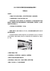 2020高考全国卷考前冲刺演练精品密卷Ⅱ文科综合试题含答案