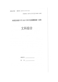 2020本溪满族自治县高级中学高三高考全真模拟统一考试文科综合试题扫描版含答案