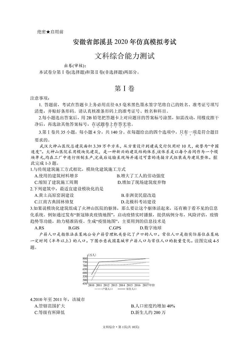 2020郎溪县高三仿真模拟考试（最后一卷）文综试题PDF版含答案01